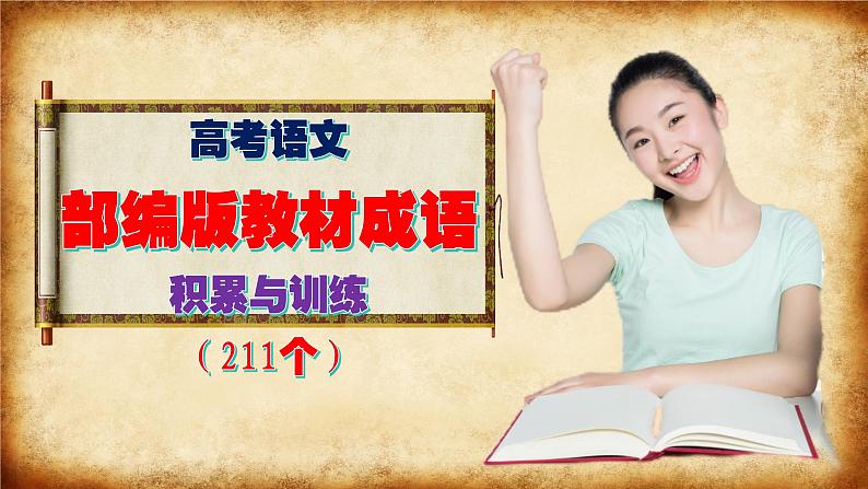 高考语文复习--部编版教材成语积累与训练（211个）课件PPT01