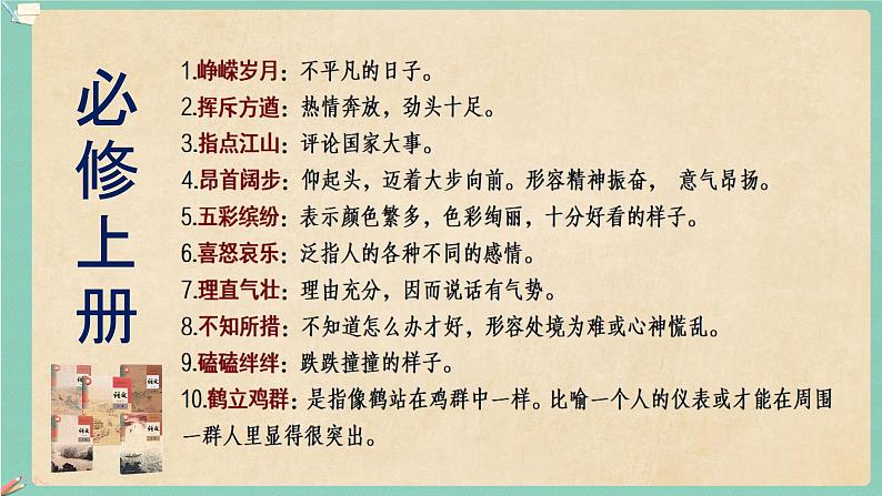 高考语文复习--部编版教材成语积累与训练（211个）课件PPT03