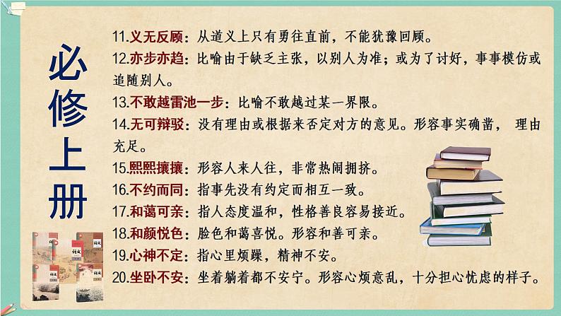 高考语文复习--部编版教材成语积累与训练（211个）课件PPT04