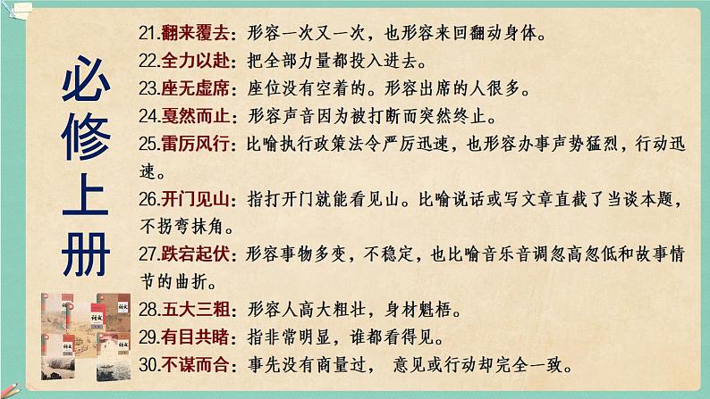 高考语文复习--部编版教材成语积累与训练（211个）课件PPT05