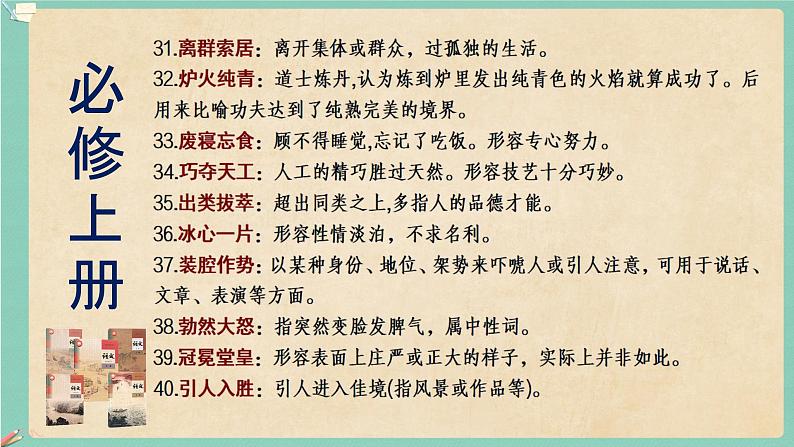 高考语文复习--部编版教材成语积累与训练（211个）课件PPT06