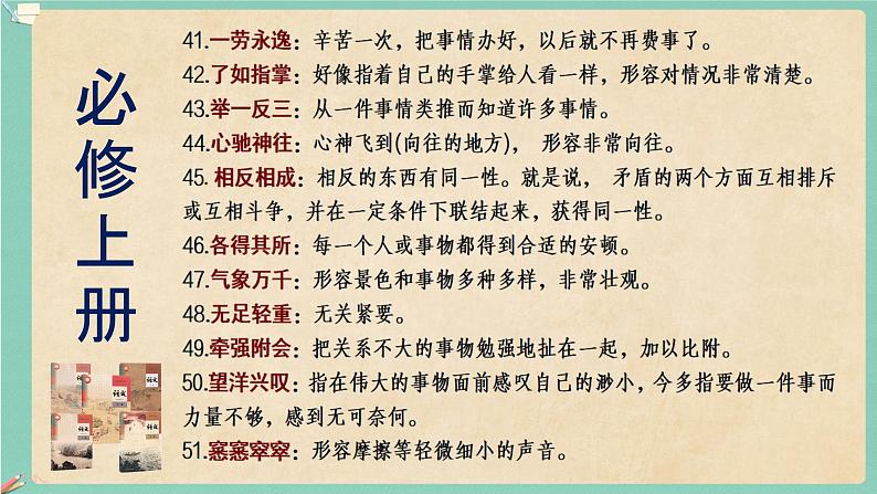 高考语文复习--部编版教材成语积累与训练（211个）课件PPT07