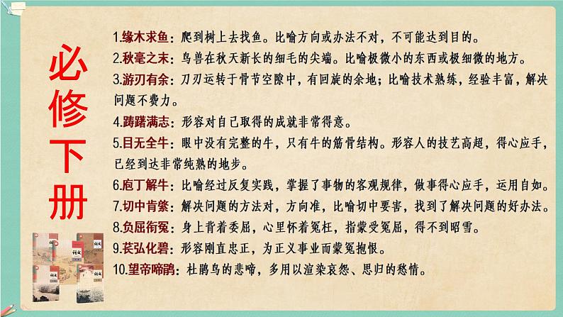 高考语文复习--部编版教材成语积累与训练（211个）课件PPT08