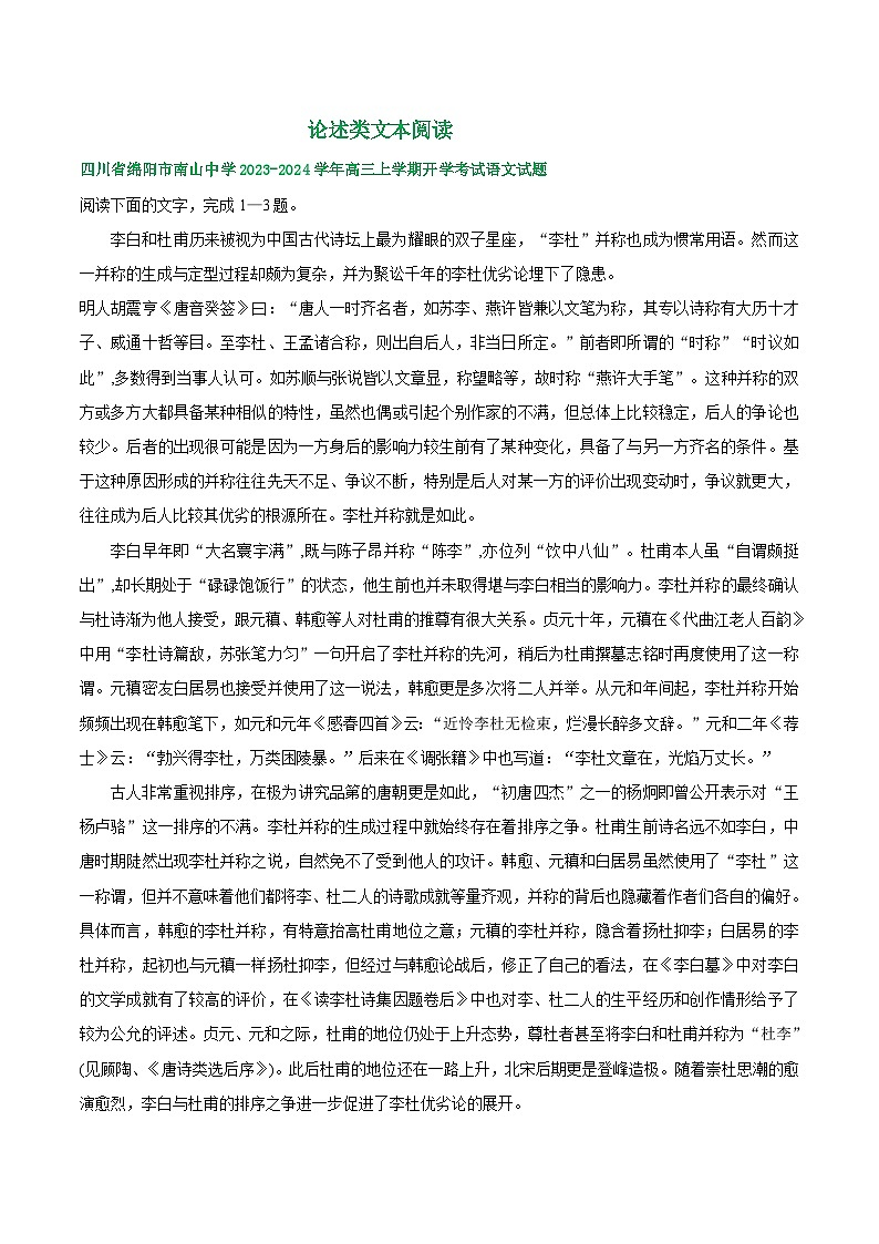 四川省部分地区2023-2024学年高三上学期期初语文检测试卷汇编：论述类文本阅读01