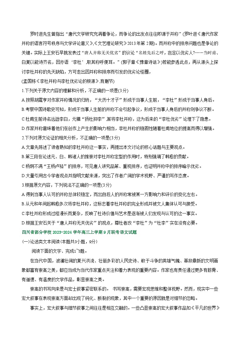 四川省部分地区2023-2024学年高三上学期期初语文检测试卷汇编：论述类文本阅读02