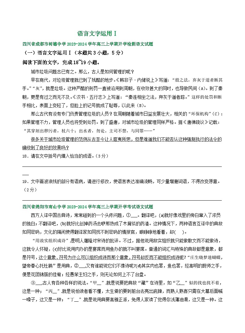 四川省部分地区2023-2024学年高三上学期期初语文检测试卷汇编：语言文字运用Ⅰ第1页