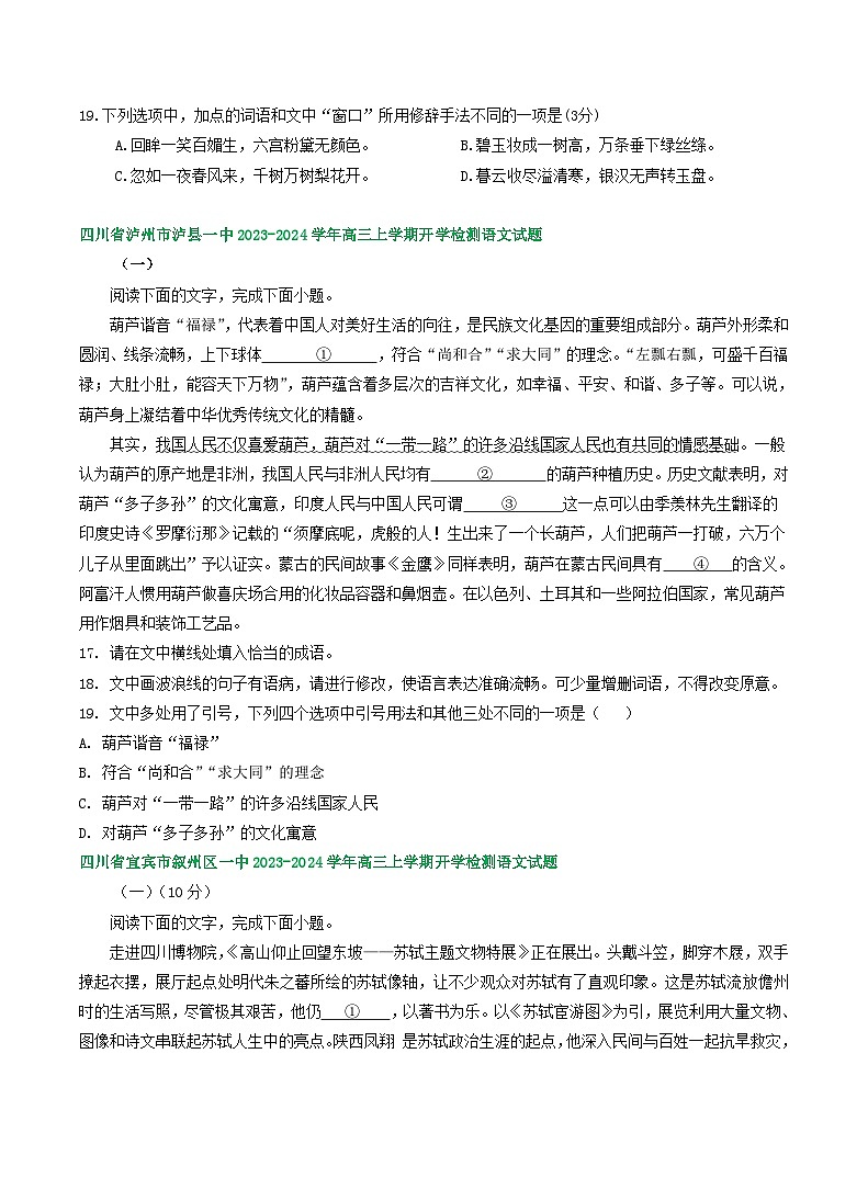 四川省部分地区2023-2024学年高三上学期期初语文检测试卷汇编：语言文字运用Ⅰ第3页