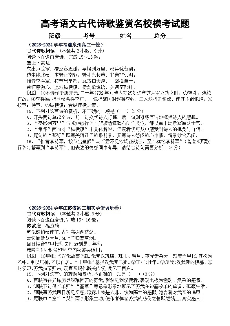 高中语文2024届高考复习古代诗歌鉴赏最新名校模考试题练习（附参考答案）第1页