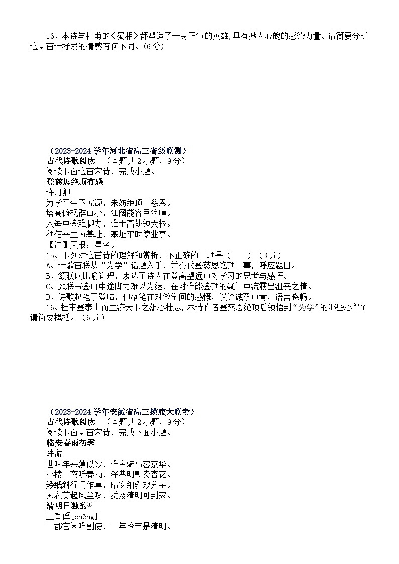 高中语文2024届高考复习古代诗歌鉴赏最新名校模考试题练习（附参考答案）第2页