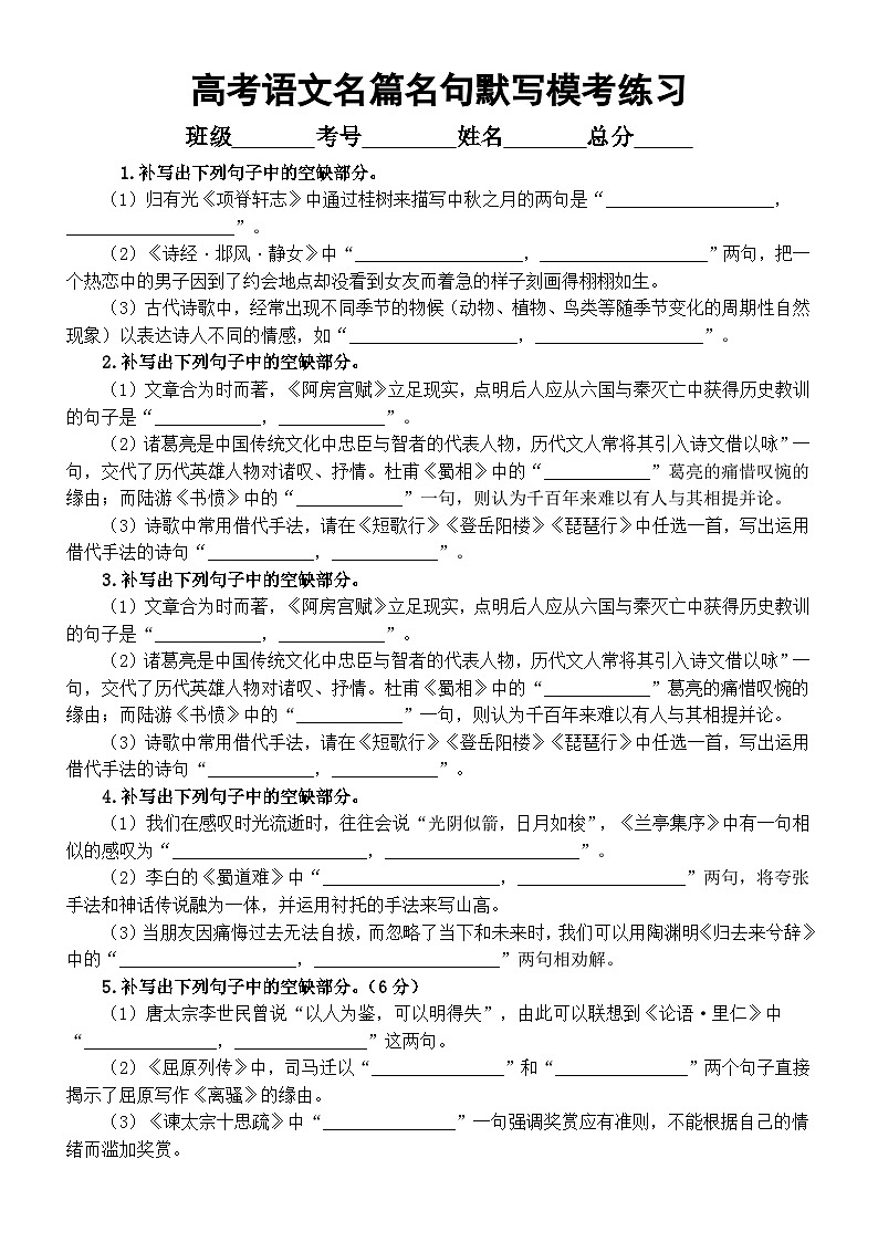 高中语文2024届高考复习最新名篇名句默写模考练习（附参考答案）01