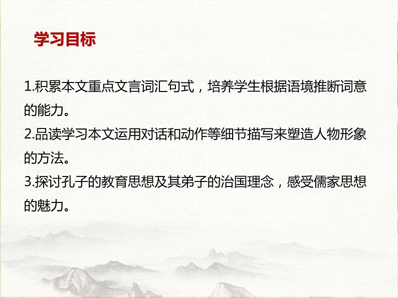 1.1《子路、曾皙、冉有、公西华侍坐》课件 2022-2023学年统编版高中语文必修下册第2页