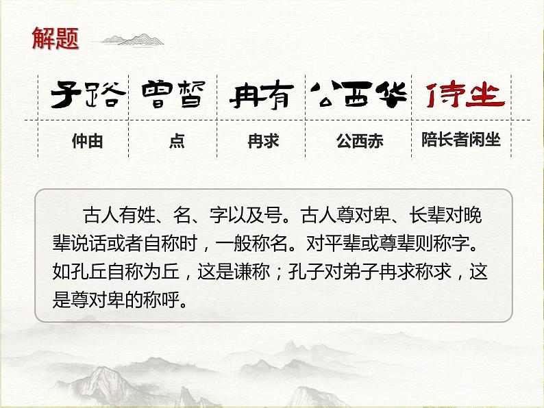 1.1《子路、曾皙、冉有、公西华侍坐》课件 2022-2023学年统编版高中语文必修下册第5页