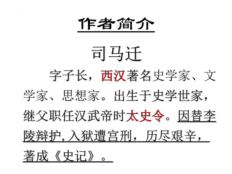 3《鸿门宴》课件  2022-2023学年统编版高中语文必修下册下册第6页