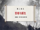 6.1《记念刘和珍君》课件  2022-2023学年统编版高中语文选择性必修中册