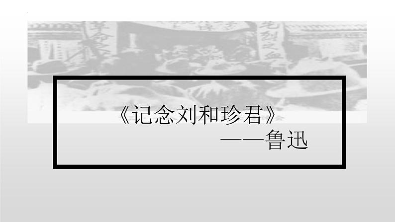 6.1《记念刘和珍君》课件  2022-2023学年统编版高中语文选择性必修中册第4页