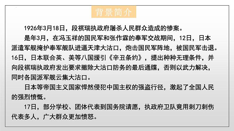 6.1《记念刘和珍君》课件  2022-2023学年统编版高中语文选择性必修中册第7页