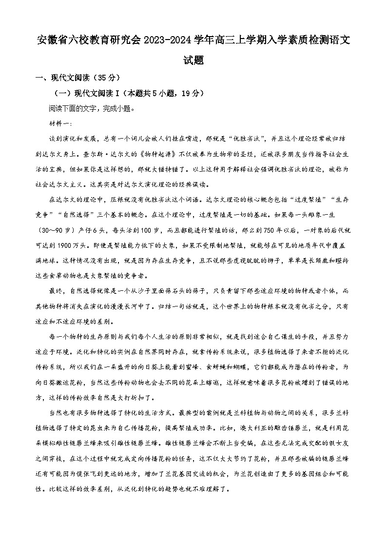 安徽省六校教育研究会2023-2024学年高三语文上学期开学素质检测试题（Word版附解析）01