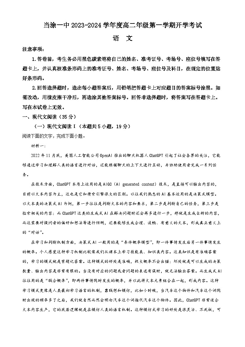 安徽省马鞍山市当涂县一中2023-2024学年高二语文上学期开学检测试题（Word版附解析）01