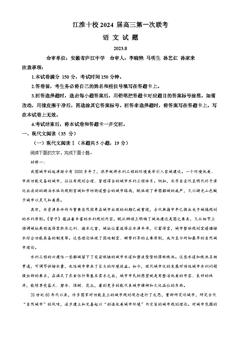 安徽省江淮十校2023-2024学年高三语文上学期开学检测试题（Word版附解析）01