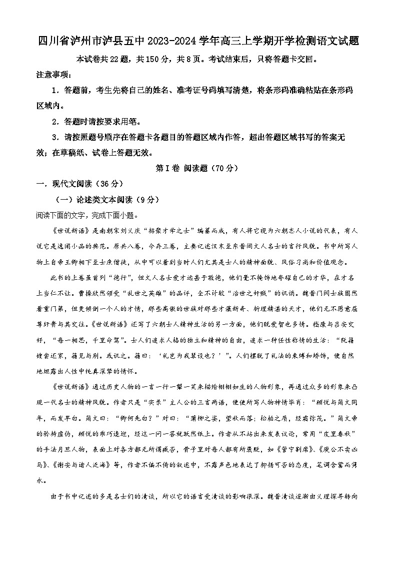四川省泸州市泸县第五中学2023-2024学年高三语文上学期开学检测试题（Word版附解析）第1页
