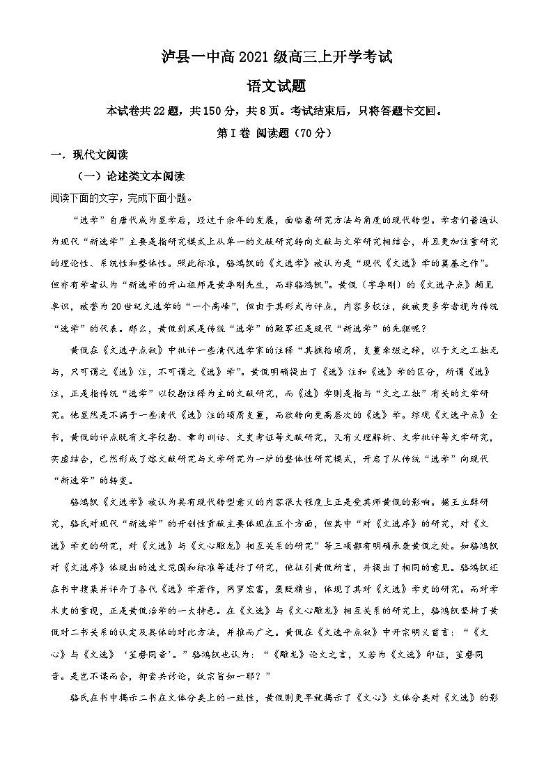 四川省泸州市泸县第一中学2023-2024学年高三语文上学期开学检测试题（Word版附解析）第1页