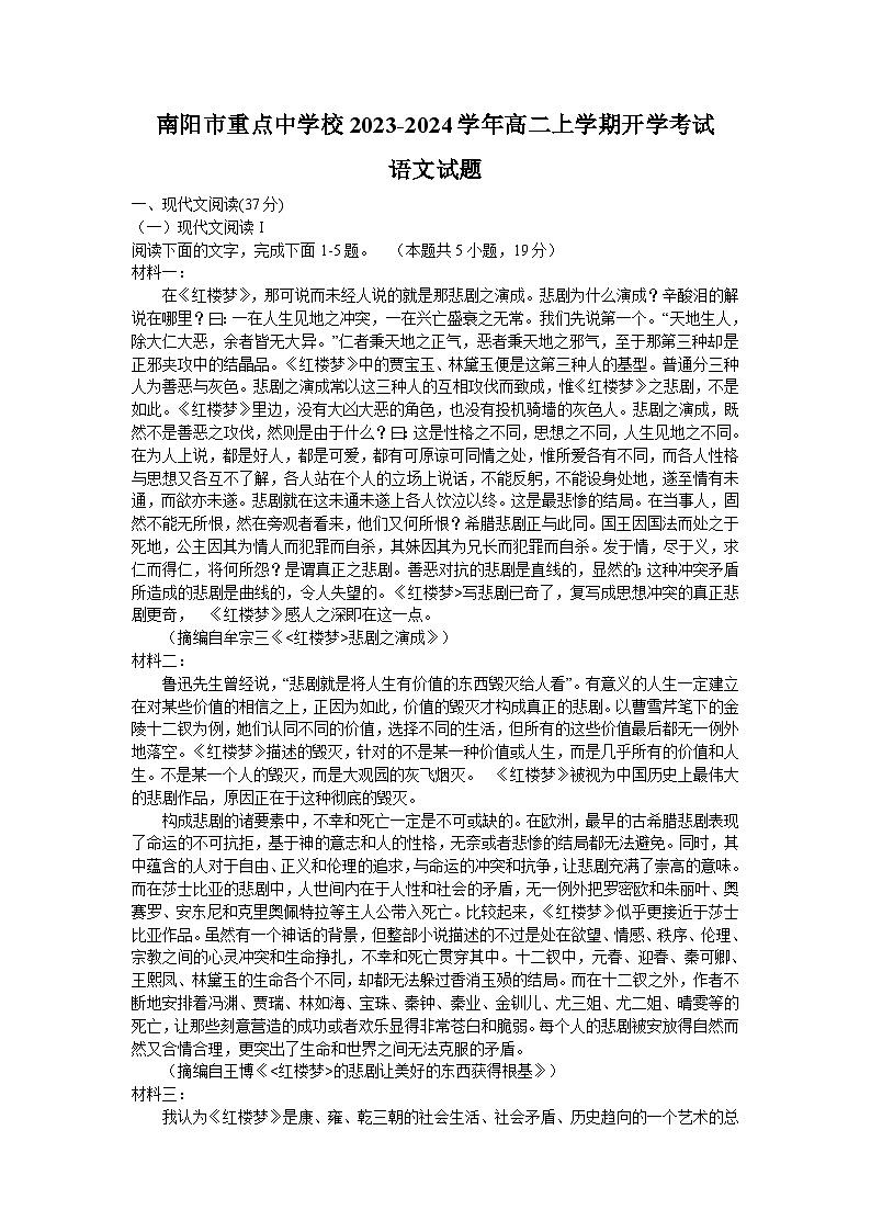 河南省南阳市重点中学校2023-2024学年高二上学期开学考试语文试题（Word版含答案）第1页