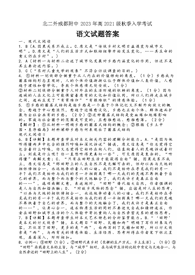 四川省成都市北二外成都附中2023-2024学年高三上学期入学考试语文试卷（含答案）01