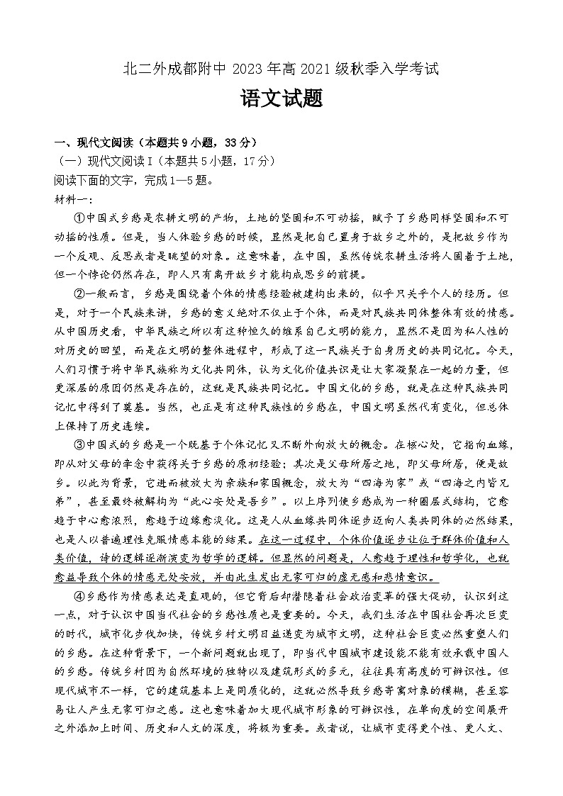 四川省成都市北二外成都附中2023-2024学年高三上学期入学考试语文试卷（含答案）01