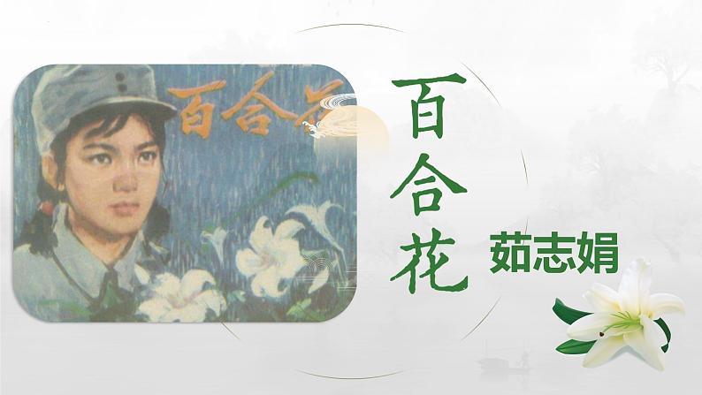 高中语文统编版必修上册3.1《百合花》课件PPT第1页