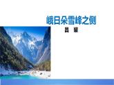 2.3《峨日朵雪峰之侧》课件2023-2024学年统编版高中语文必修上册