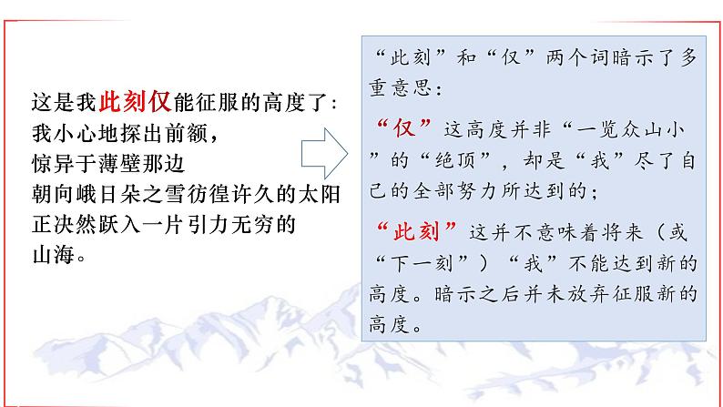 2.3《峨日朵雪峰之侧》课件2023-2024学年统编版高中语文必修上册第6页