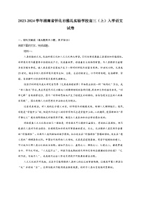 湖南省怀化市雅礼实验学校2023-2024学年高三上学期入学模拟考试反馈检测语文试题