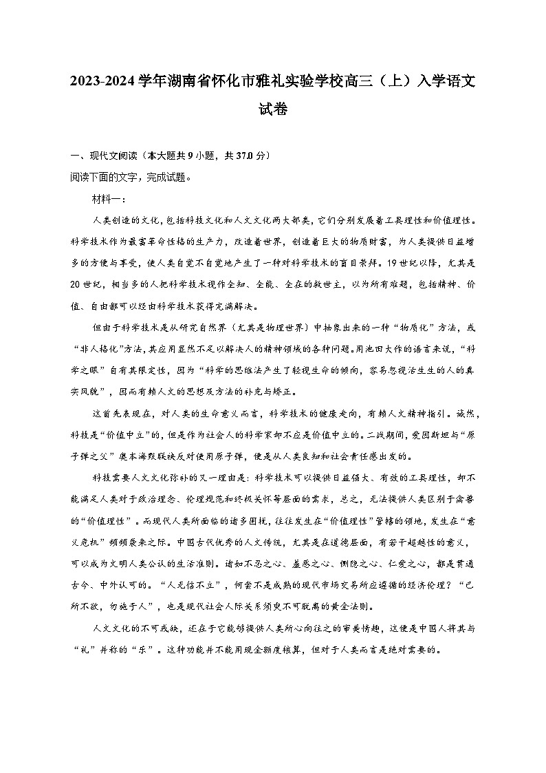 湖南省怀化市雅礼实验学校2023-2024学年高三上学期入学模拟考试反馈检测语文试题01