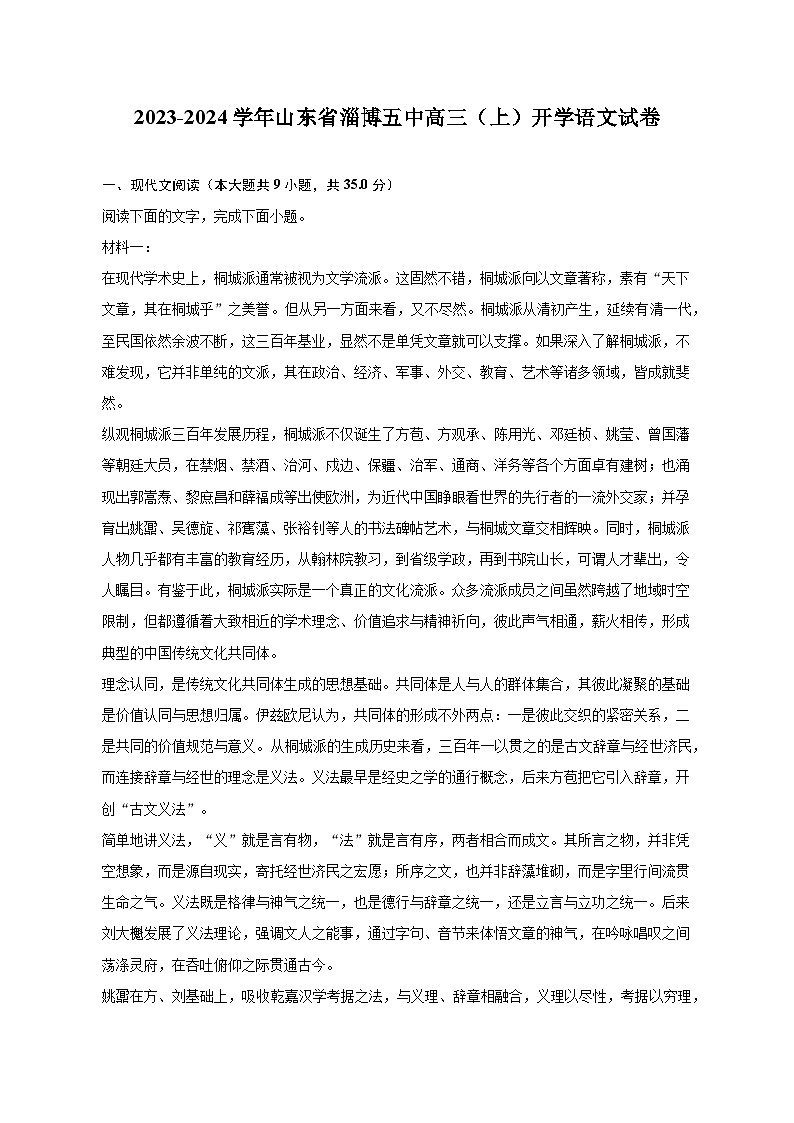 山东省淄博市第五中学2023-2024学年高三上学期开学语文试题第1页