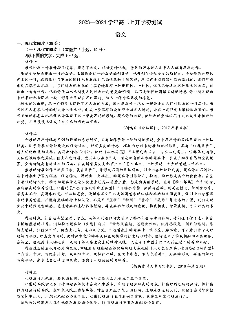 广东省东莞市东华高级中学2023-2024学年高二上学期开学语文试题第1页