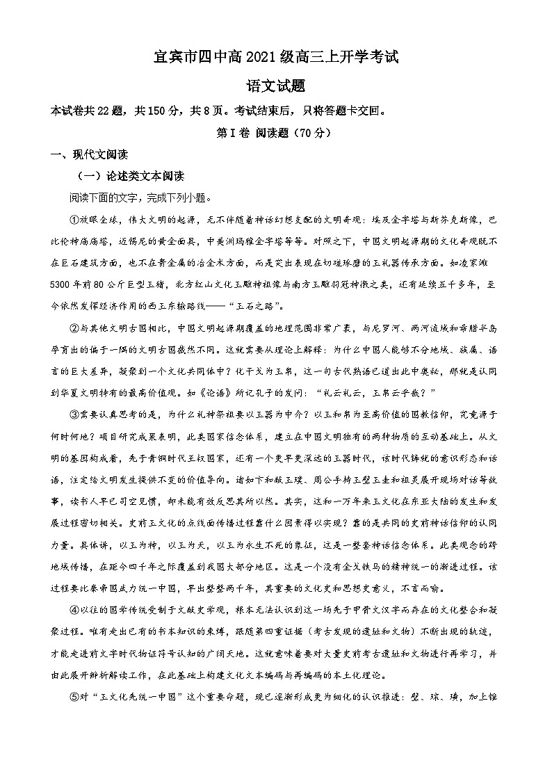 四川省宜宾市第四中学2023-2024学年高三语文上学期开学试题（Word版附解析）第1页