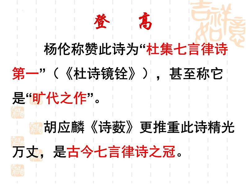 《登高》课件2023-2024学年统编版高中语文必修上册06