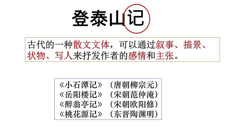 《登泰山记》课件2022-2023学年统编版高中语文必修上册第3页