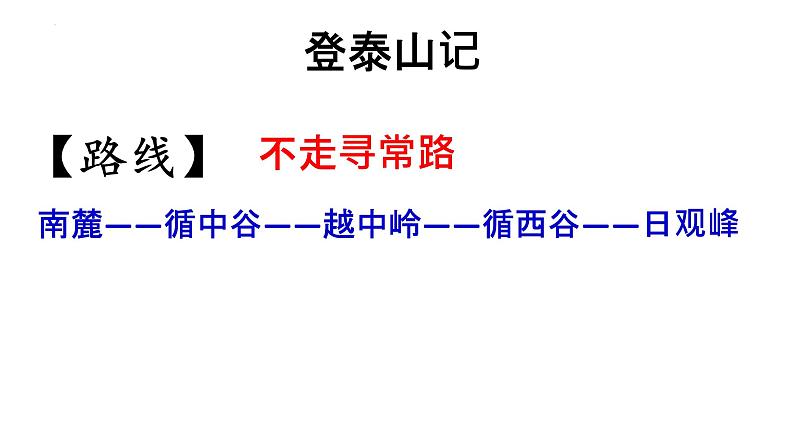 《登泰山记》课件2022-2023学年统编版高中语文必修上册第6页