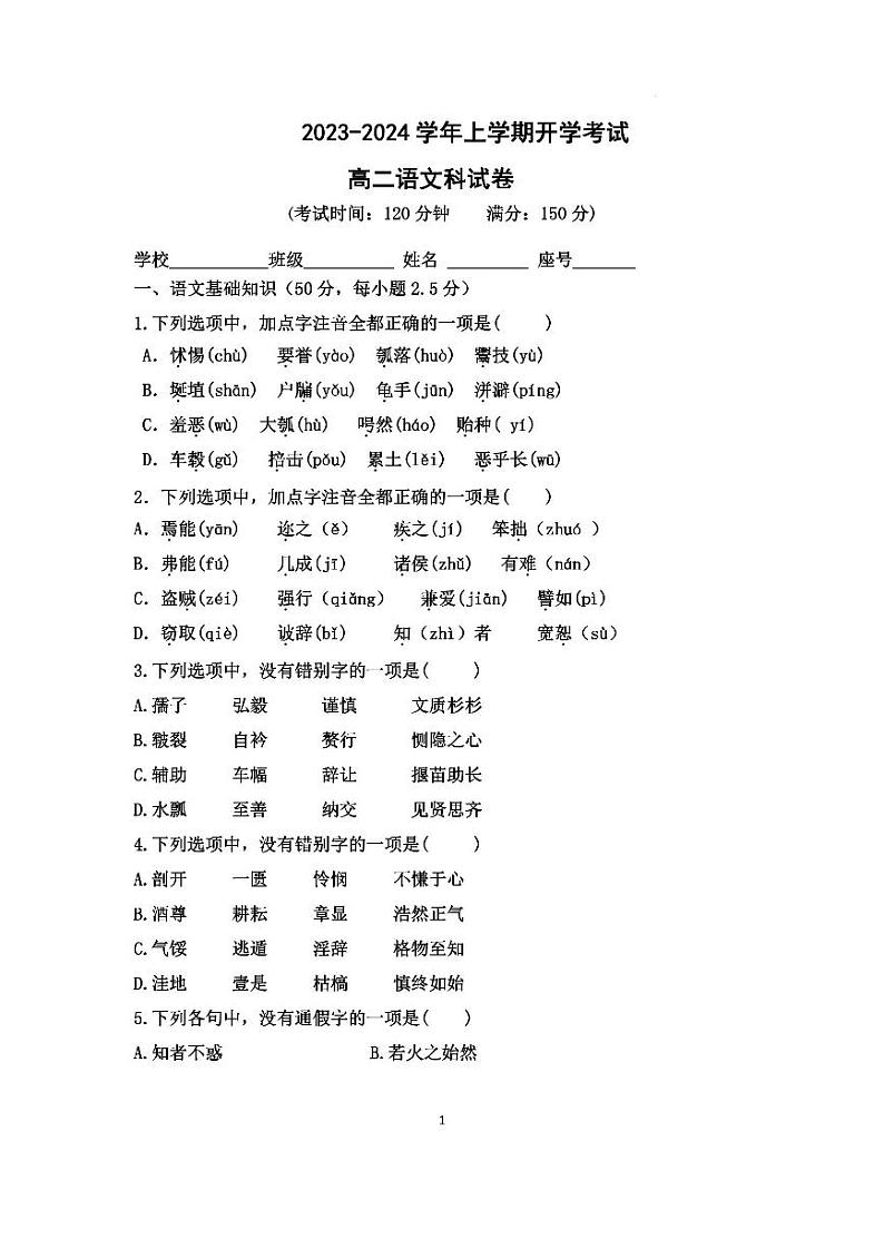 福建省宁德市民族中学2023-2024学年高二上学期开学语文试题第1页