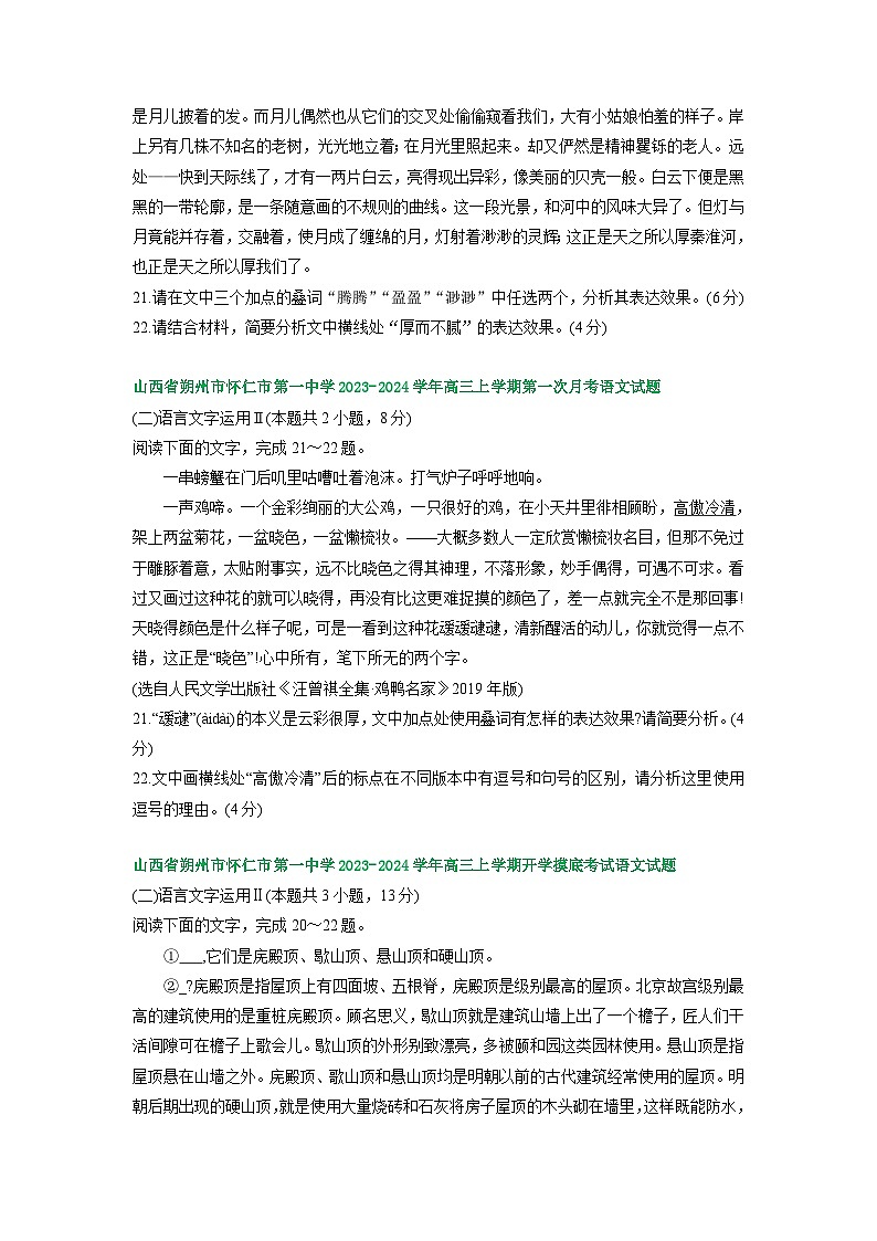 山西省部分地区2023-2024学年高三上学期期初语文检测试卷汇编：语言文字运用Ⅱ第3页