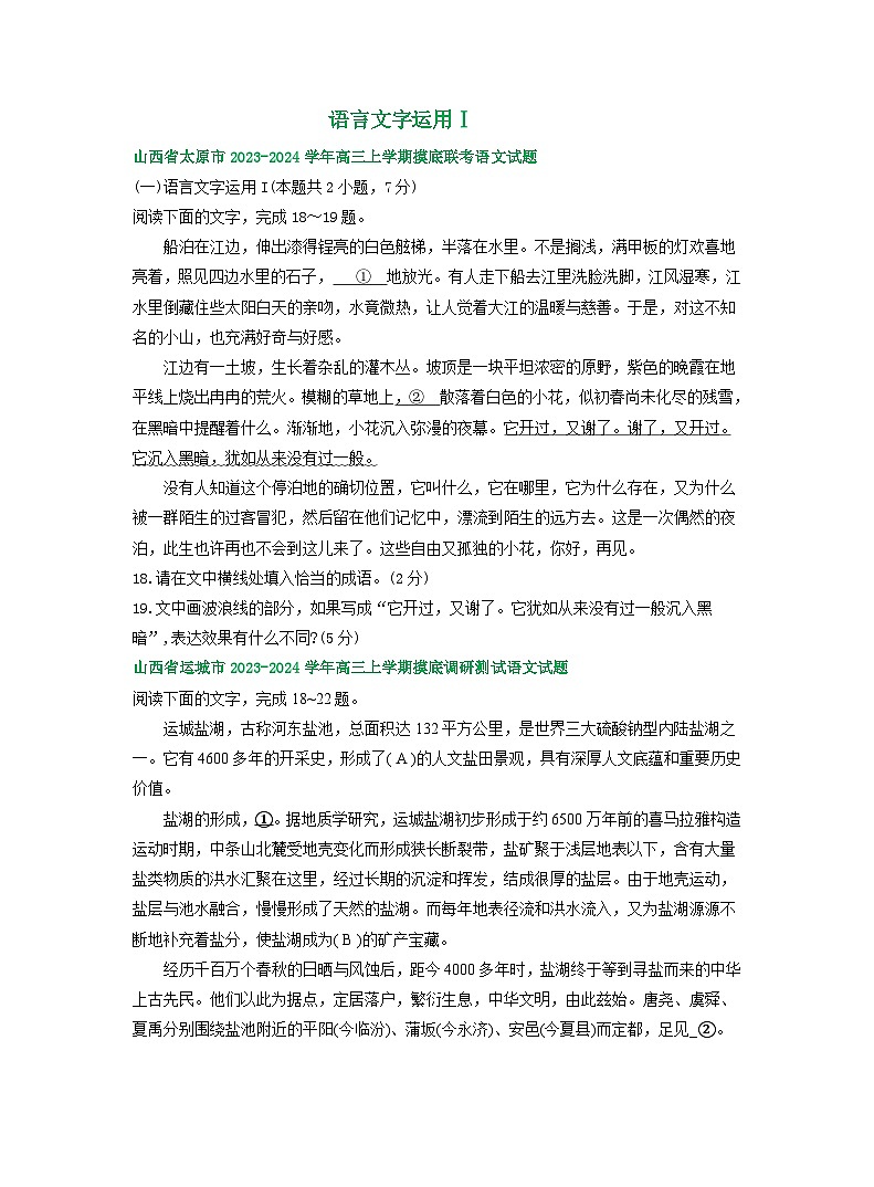 山西省部分地区2023-2024学年高三上学期期初语文检测试卷汇编：语言文字运用Ⅰ第1页