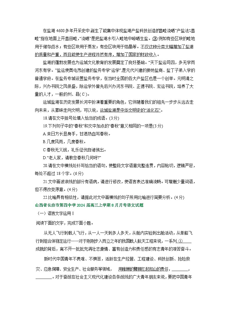 山西省部分地区2023-2024学年高三上学期期初语文检测试卷汇编：语言文字运用Ⅰ第2页