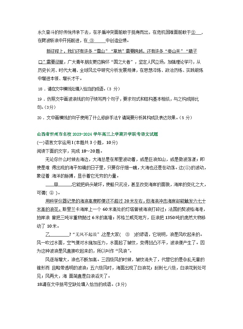 山西省部分地区2023-2024学年高三上学期期初语文检测试卷汇编：语言文字运用Ⅰ第3页