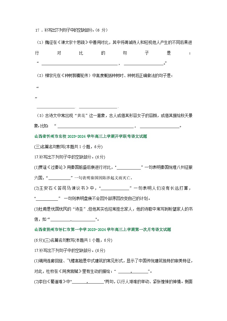 山西省部分地区2023-2024学年高三上学期期初语文检测试卷汇编：名篇名句默写第2页