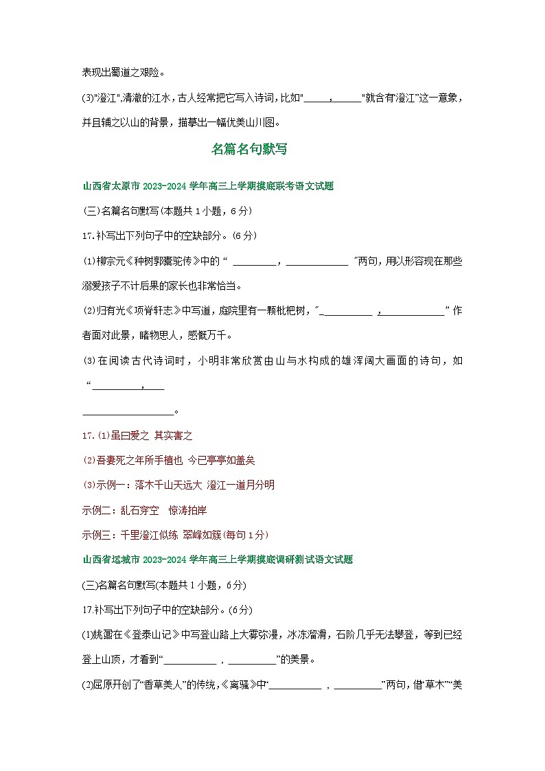 山西省部分地区2023-2024学年高三上学期期初语文检测试卷汇编：名篇名句默写第3页