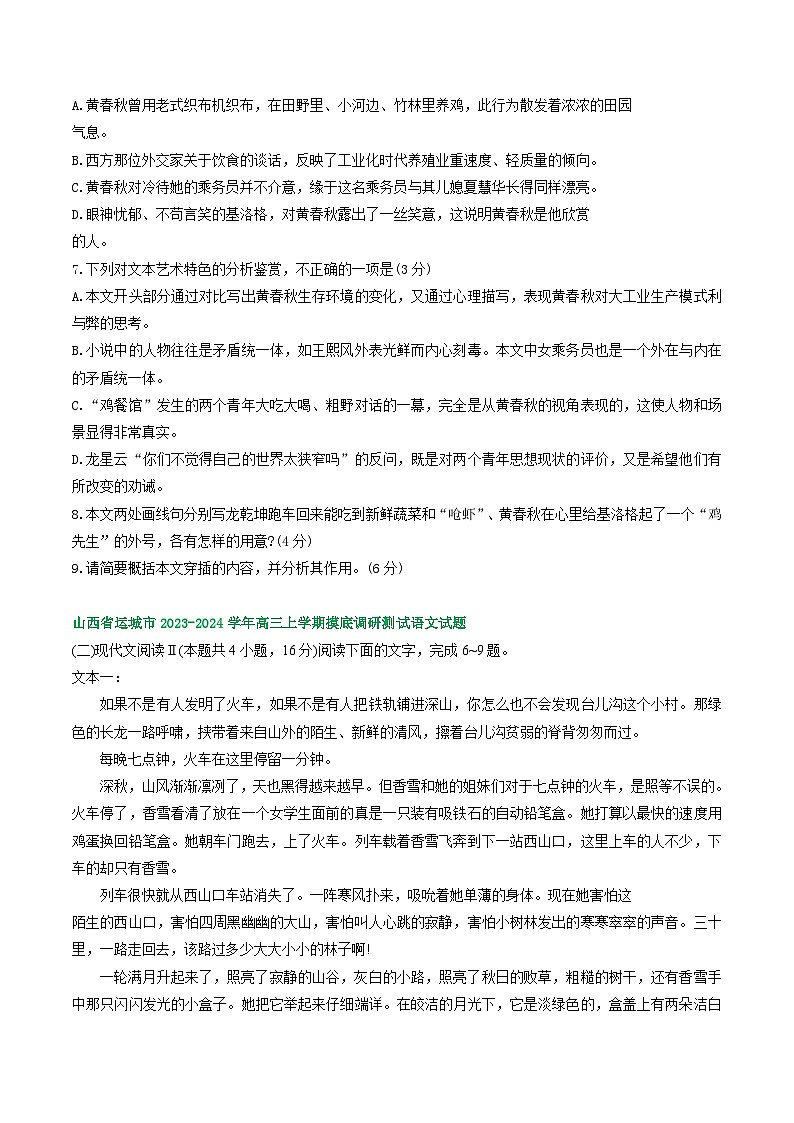 山西省部分地区2023-2024学年高三上学期期初语文检测试卷汇编：文学类文本阅读第3页