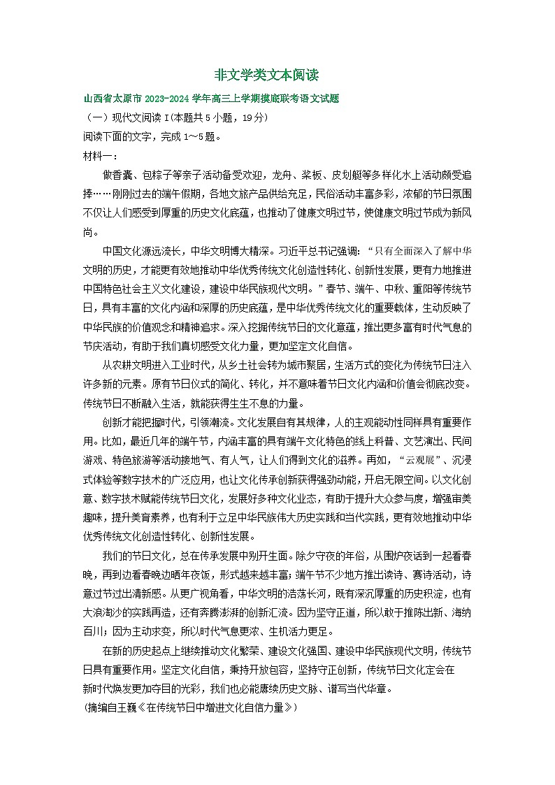山西省部分地区2023-2024学年高三上学期期初语文检测试卷汇编：非文学类文本阅读第1页