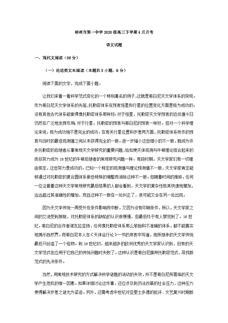 2023届广西柳州市第一中学高三4月月考语文试题01