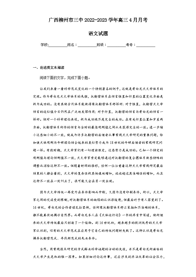 2022-2023学年广西柳州市三中高三4月月考语文试题含答案第1页